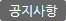 공지사항