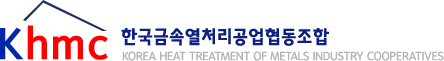 한국금속열처리공업협동조합